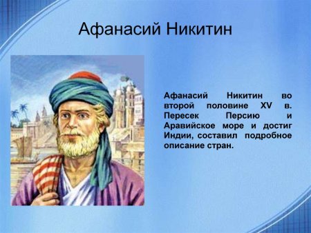 Тверской купец Афанасий Никитин