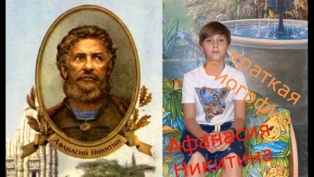 Афанасий Никитин годы жизни