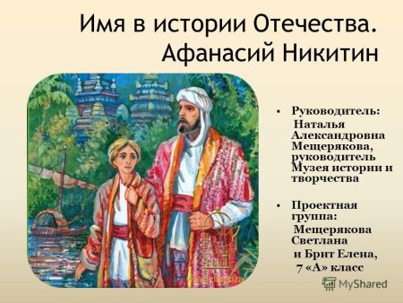 Афанасий Никитин