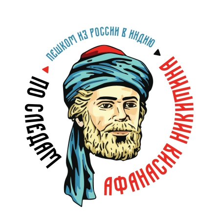 Афанасий Никитин портрет
