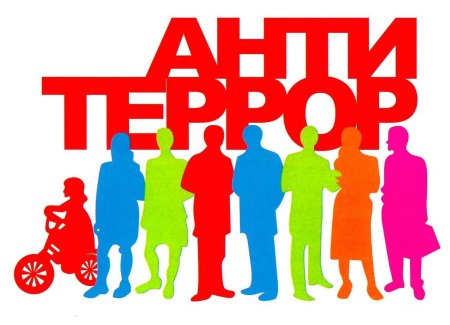 Антитеррор картинки