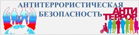 Надпись антитеррористическая безопасность