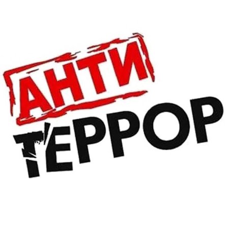 Антитеррористическая безопасность