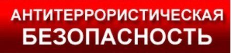 Заголовок Антитеррор