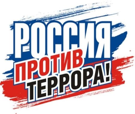Против террора логотип