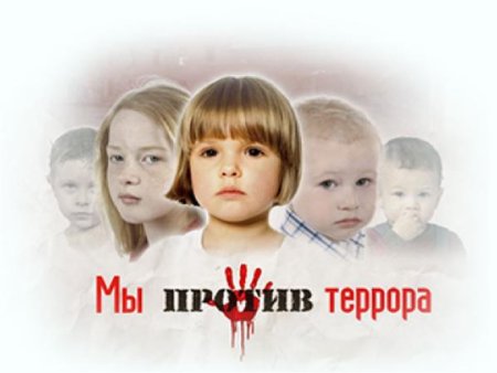 Дети против террора