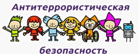 Антитеррористическая безопасность для детей надпись
