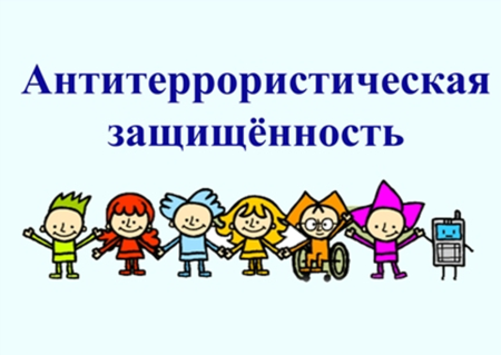 Антитеррористическая безопасность