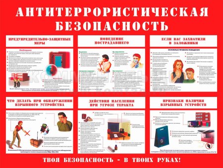 Памятка антитеррористическая безопасность для школьников