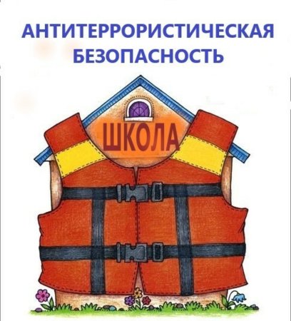 Антитеррористическая безопасность в школе