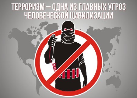 Плакат «терроризм»
