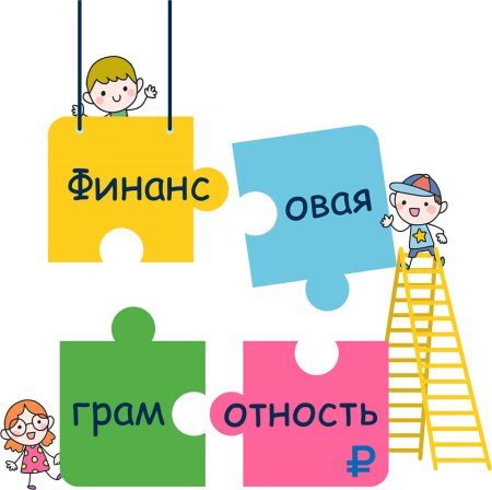 Финансовая грамотность для детей