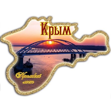 Магнитик Крымский мост