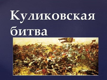 1380 Куликовская битва