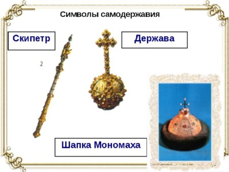 Скипетр и держава Ивана 3
