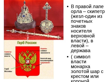 Скипетр и держава