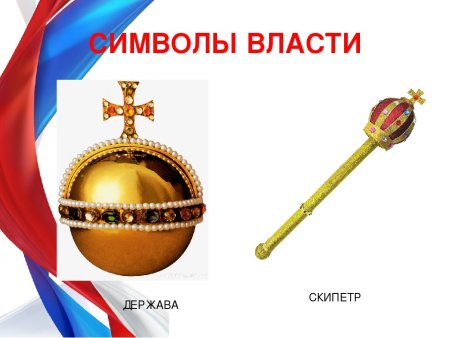 Символы власти скипетр и держава