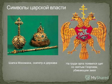 Скипетр и держава Ивана 3