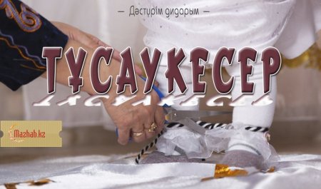 Тұсау кесер картинки