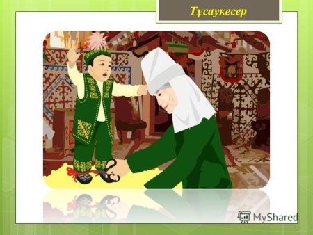 Тұсау кесер рисунок