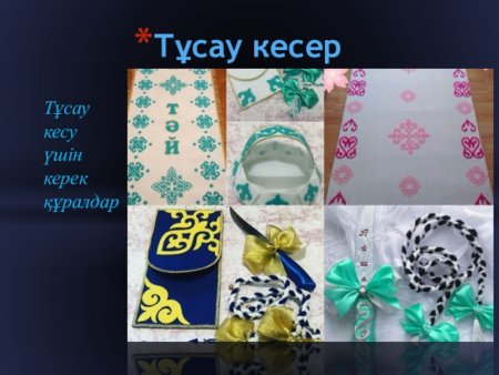 Ленточка для тусау кесер