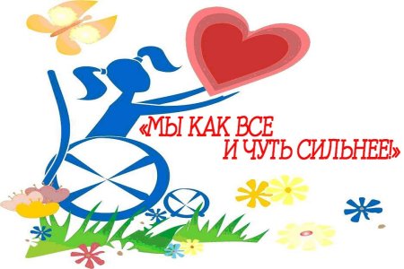 Международный день инвалидов