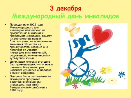 Декада инвалидов