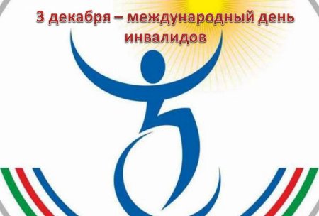 День инвалида логотип