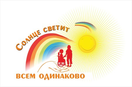 Международный день инвалидов