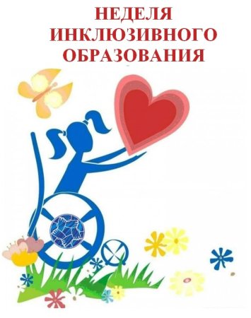 Международный день инвалидов