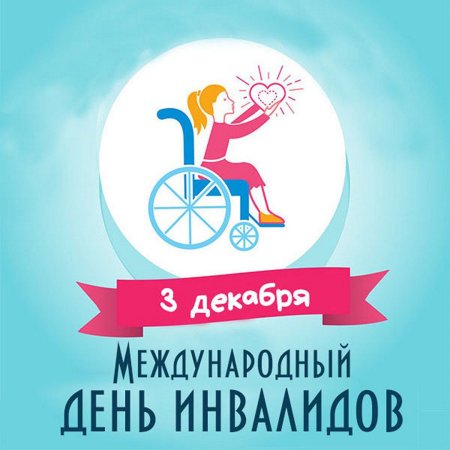 Международный день инвали