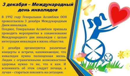 Декада инвалидов