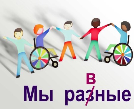 Международный день инвалидов