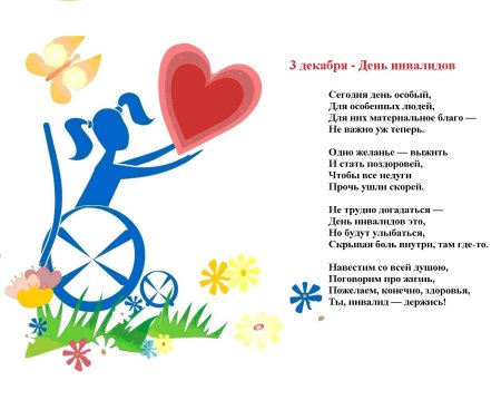День инвалидов