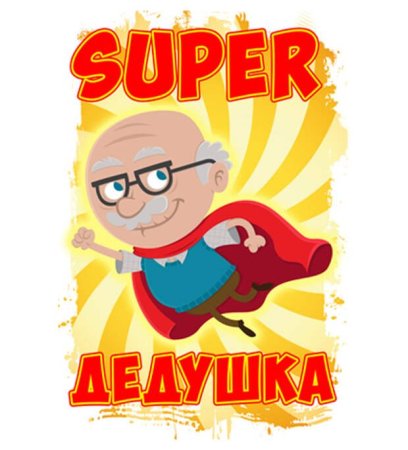 Супер дедушка
