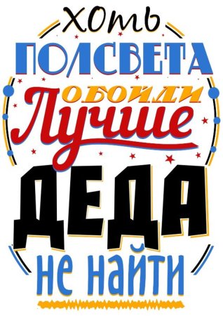 Хоть пол света обойди лучше Деда не найти