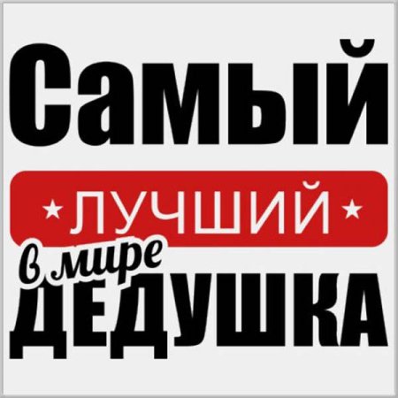 Самый лучший дедушка