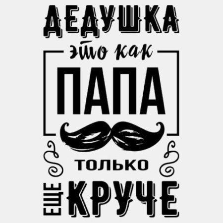 Хоть полсвета обойди лучше Деда не найти