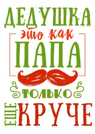 Самый лучший дед