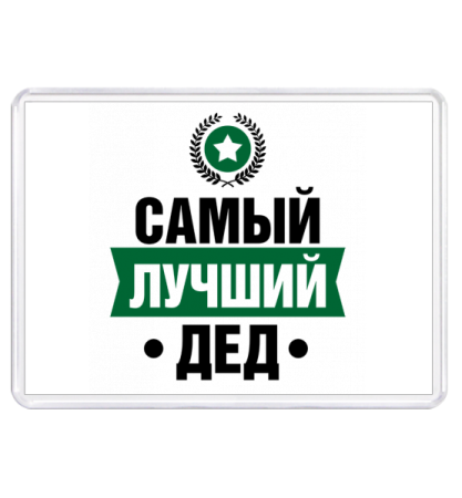 Самому лучшему дедушке надпись