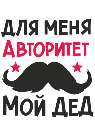 Лучший дедушка надпись