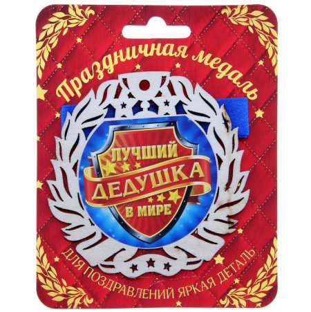 Самый лучший дед