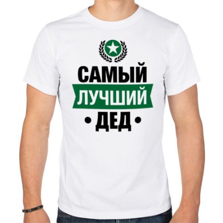 Самому лучшему деду