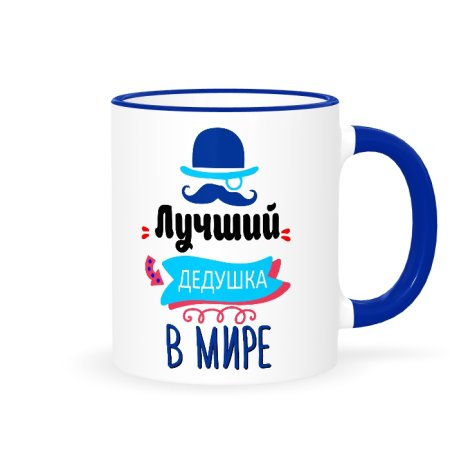 Самый лучший дедедушка в мире