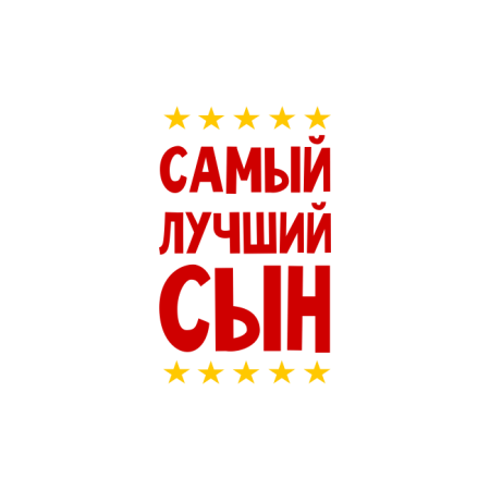 Любимому сыну надпись