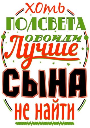 Лучший сын надпись