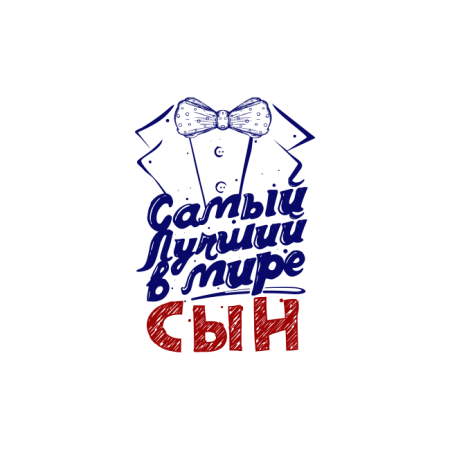 Самый лучший сын надпись