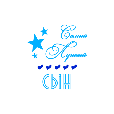 Самый лучший сын надпись