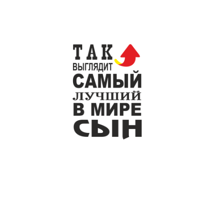 Так выглядит самый лучший в мире сын