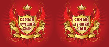 Ты самый лучший сын надпись